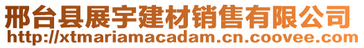 邢臺縣展宇建材銷售有限公司