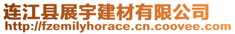 连江县展宇建材有限公司