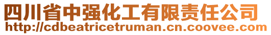 四川省中强化工有限责任公司