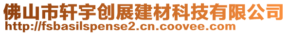 佛山市軒宇創(chuàng)展建材科技有限公司