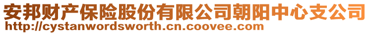 安邦財產保險股份有限公司朝陽中心支公司