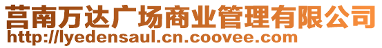莒南萬達(dá)廣場商業(yè)管理有限公司