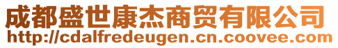 成都盛世康杰商貿(mào)有限公司