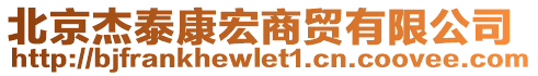 北京杰泰康宏商貿(mào)有限公司