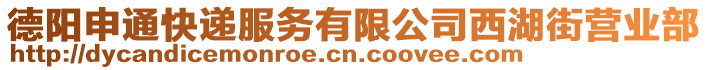 德陽申通快遞服務(wù)有限公司西湖街營業(yè)部