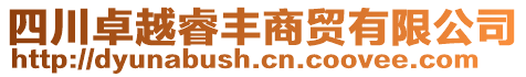 四川卓越睿豐商貿(mào)有限公司