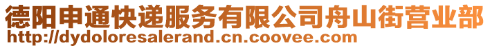 德陽申通快遞服務(wù)有限公司舟山街營業(yè)部