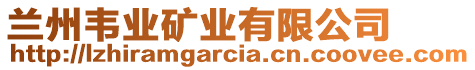 蘭州韋業(yè)礦業(yè)有限公司