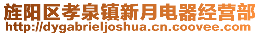 旌陽(yáng)區(qū)孝泉鎮(zhèn)新月電器經(jīng)營(yíng)部