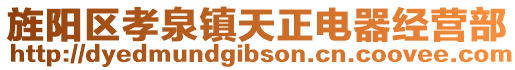 旌陽區(qū)孝泉鎮(zhèn)天正電器經(jīng)營部