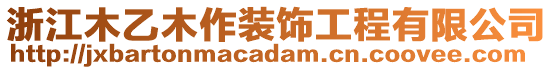 浙江木乙木作裝飾工程有限公司