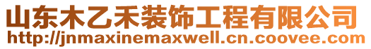 山東木乙禾裝飾工程有限公司