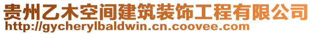 貴州乙木空間建筑裝飾工程有限公司