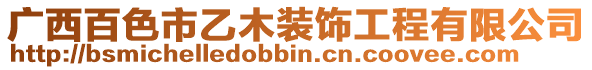 廣西百色市乙木裝飾工程有限公司