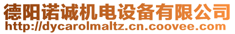 德陽諾誠機電設備有限公司