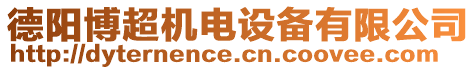 德陽(yáng)博超機(jī)電設(shè)備有限公司