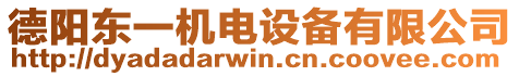 德陽東一機電設(shè)備有限公司