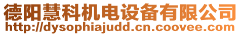 德陽慧科機電設(shè)備有限公司