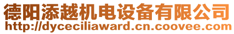 德陽添越機電設備有限公司