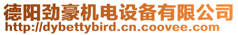 德陽(yáng)勁豪機(jī)電設(shè)備有限公司