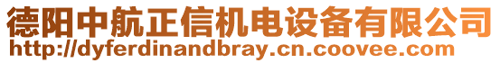 德陽中航正信機(jī)電設(shè)備有限公司