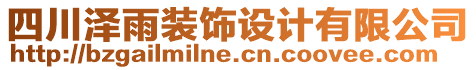 四川澤雨裝飾設計有限公司