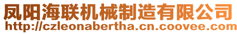 鳳陽海聯(lián)機(jī)械制造有限公司