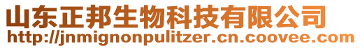 山東正邦生物科技有限公司