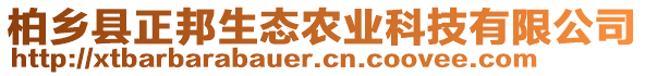 柏乡县正邦生态农业科技有限公司