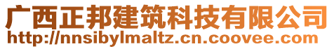 廣西正邦建筑科技有限公司