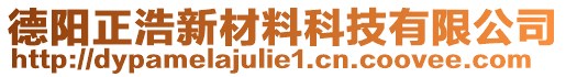 德陽正浩新材料科技有限公司