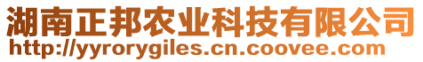 湖南正邦農(nóng)業(yè)科技有限公司