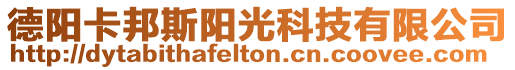 德陽卡邦斯陽光科技有限公司