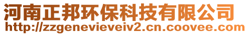 河南正邦环保科技有限公司