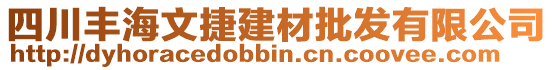 四川豐海文捷建材批發(fā)有限公司