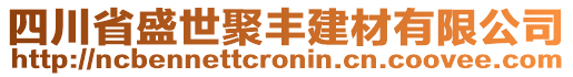 四川省盛世聚豐建材有限公司