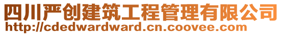 四川嚴(yán)創(chuàng)建筑工程管理有限公司