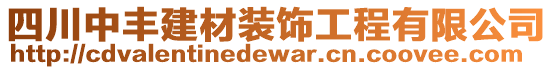 四川中豐建材裝飾工程有限公司