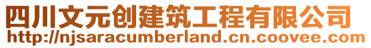 四川文元創(chuàng)建筑工程有限公司