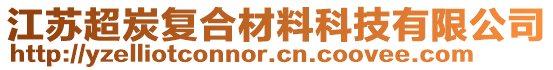 江蘇超炭復(fù)合材料科技有限公司