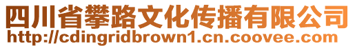 四川省攀路文化傳播有限公司