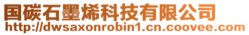 國(guó)碳石墨烯科技有限公司