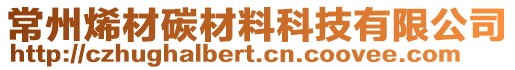 常州烯材碳材料科技有限公司