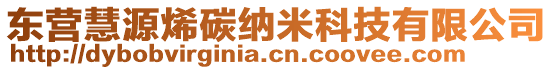 東營慧源烯碳納米科技有限公司