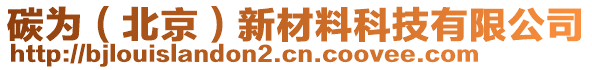 碳為（北京）新材料科技有限公司