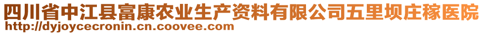 四川省中江縣富康農(nóng)業(yè)生產(chǎn)資料有限公司五里壩莊稼醫(yī)院