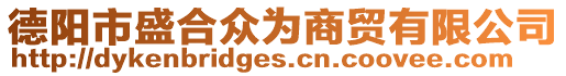 德陽市盛合眾為商貿有限公司