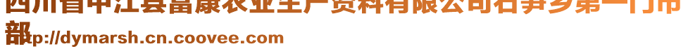 四川省中江縣富康農(nóng)業(yè)生產(chǎn)資料有限公司石筍鄉(xiāng)第一門市
部