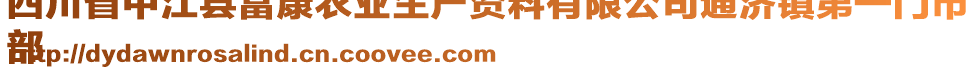 四川省中江縣富康農(nóng)業(yè)生產(chǎn)資料有限公司通濟(jì)鎮(zhèn)第一門(mén)市
部