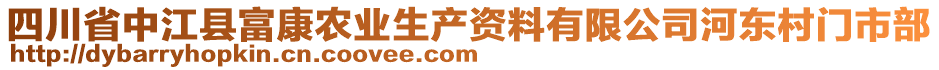 四川省中江縣富康農(nóng)業(yè)生產(chǎn)資料有限公司河?xùn)|村門市部